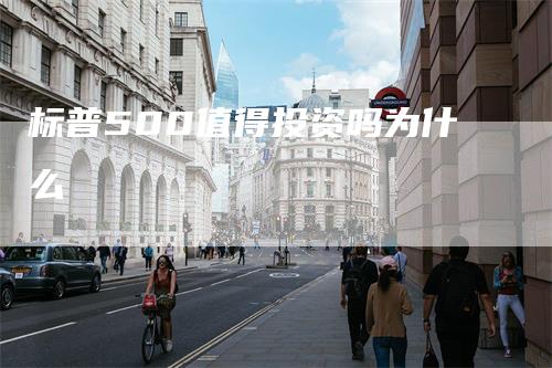 标普500值得投资吗为什么