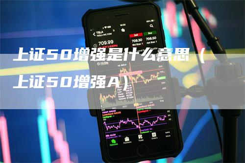 上证50增强是什么意思（上证50增强A）