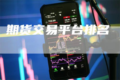 期货交易平台排名-领航期货