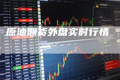 原油期货外盘实时行情-领航期货