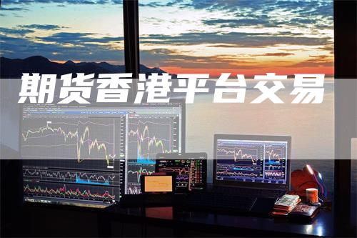 期货香港平台交易