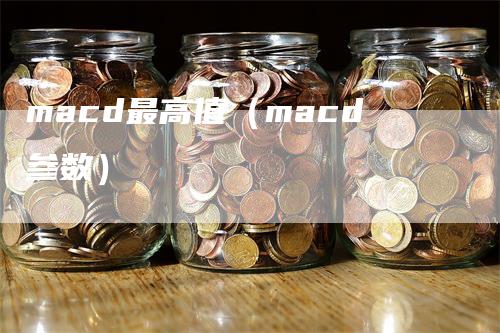macd最高值（macd参数）