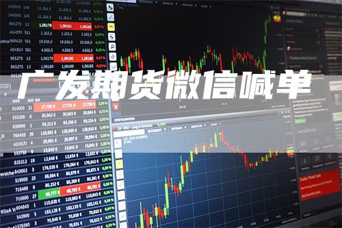 广发期货微信喊单