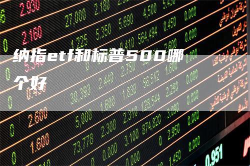 纳指etf和标普500哪个好