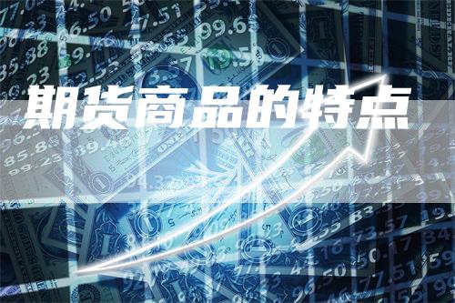 期货商品的特点