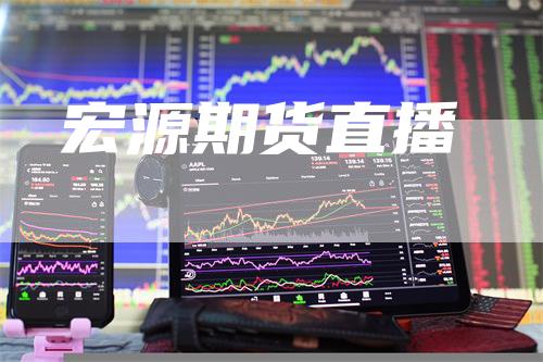 宏源期货直播