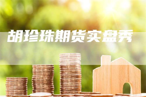 胡珍珠期货实盘秀