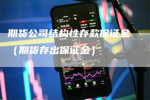 期货公司结构性存款保证金（期货存出保证金）-领航期货