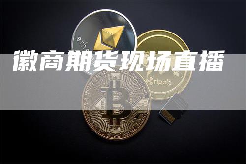 徽商期货现场直播-领航期货