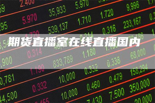 期货直播室在线直播国内
