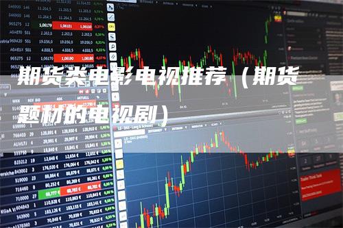 期货类电影电视推荐（期货题材的电视剧）