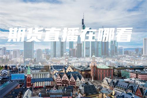 期货直播在哪看-领航期货