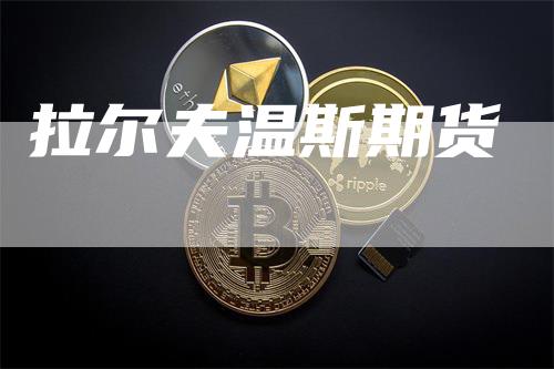 拉尔夫温斯期货