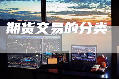 期货交易的分类-领航期货