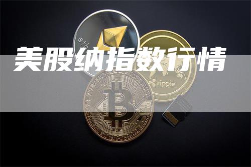 美股纳指数行情-领航期货