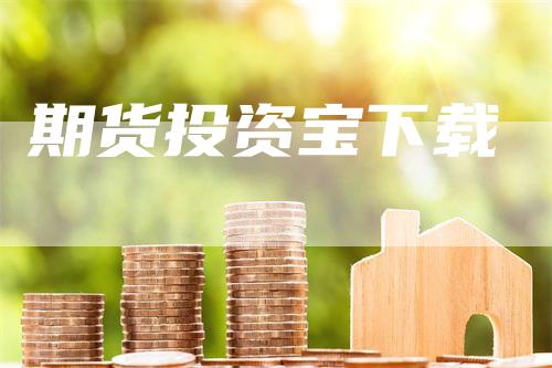 期货投资宝下载