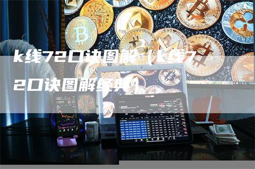 k线72口诀图解（k线72口诀图解经典）