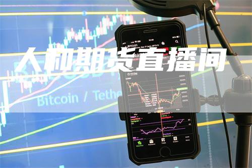 人和期货直播间