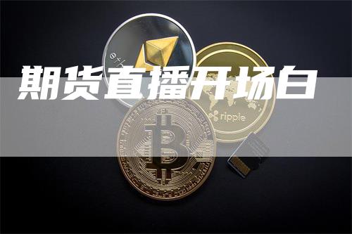 期货直播开场白-领航期货