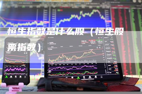 恒生指数是什么股（恒生股票指数）