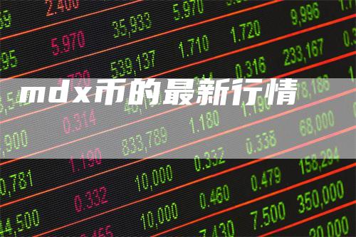 mdx币的最新行情-领航期货