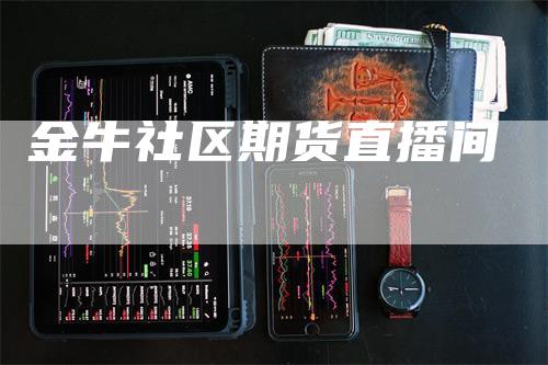 金牛社区期货直播间-领航期货