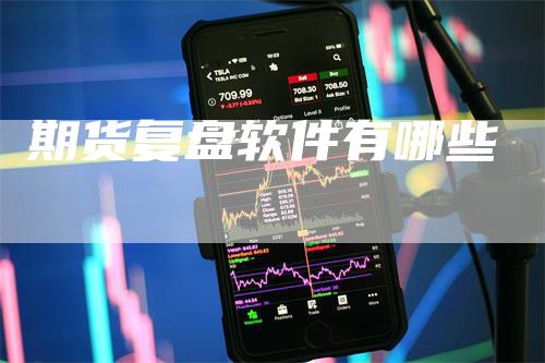 期货复盘软件有哪些