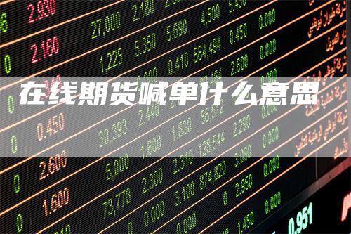 在线期货喊单什么意思-领航期货