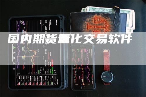 国内期货量化交易软件-领航期货