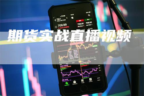 期货实战直播视频