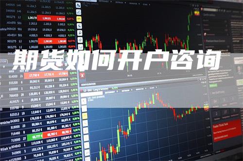 期货如何开户咨询