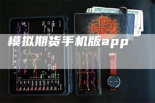 模拟期货手机版app-领航期货
