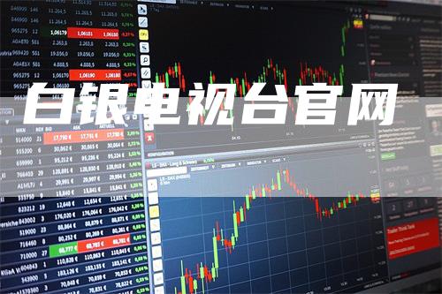 白银电视台官网-领航期货