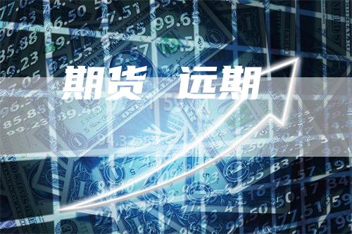 期货 远期