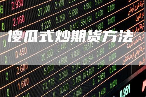 傻瓜式炒期货方法