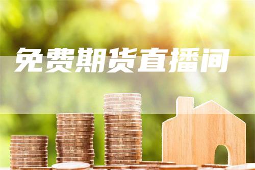 免费期货直播间