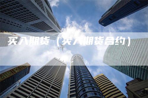 买入期货（买入期货合约）