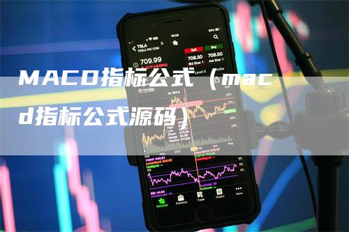 MACD指标公式（macd指标公式源码）-领航期货