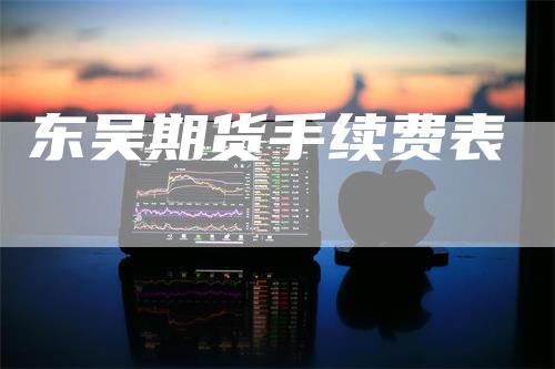 东吴期货手续费表