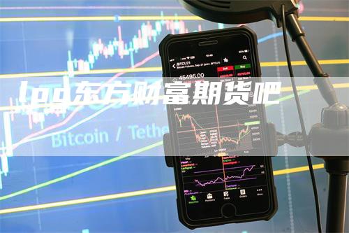 lpg东方财富期货吧-领航期货