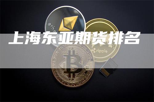 上海东亚期货排名