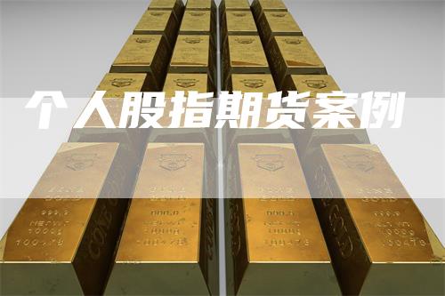 个人股指期货案例