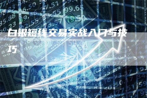 白银短线交易实战入门与技巧