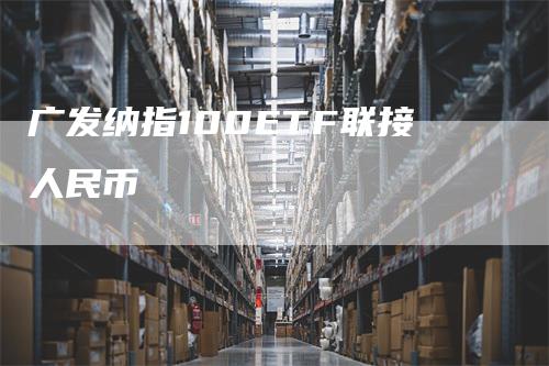 广发纳指100ETF联接人民币