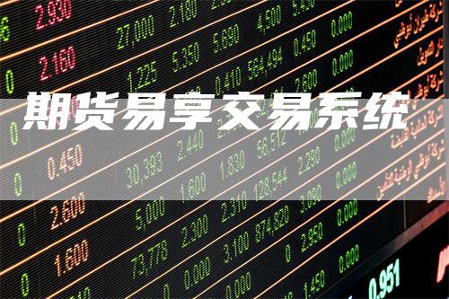 期货易享交易系统