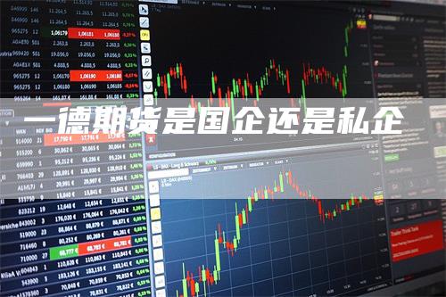 一德期货是国企还是私企