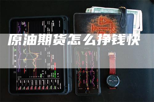 原油期货怎么挣钱快-领航期货