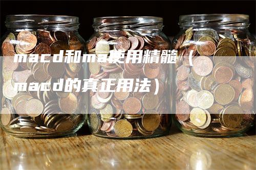 macd和ma使用精髓（macd的真正用法）