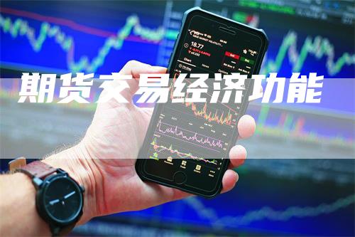 期货交易经济功能-领航期货