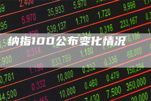 纳指100公布变化情况-领航期货
